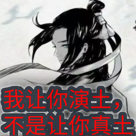 我让你演土,不是让你真土
