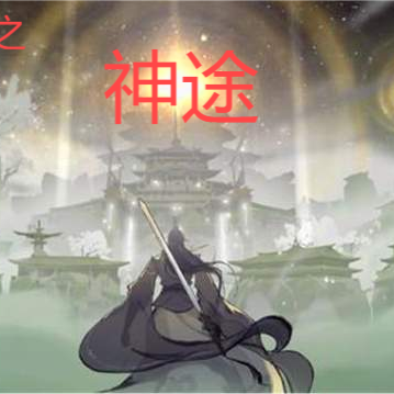 三生三世之异世神途
