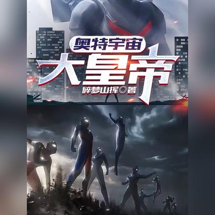 奥特宇宙大皇帝