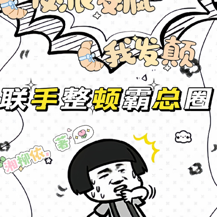反派发疯我发颠,联手整顿霸总圈