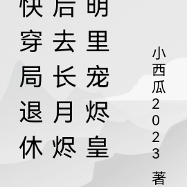 快穿局退休后去长月烬明里宠烬皇