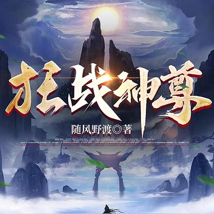 狂战神尊