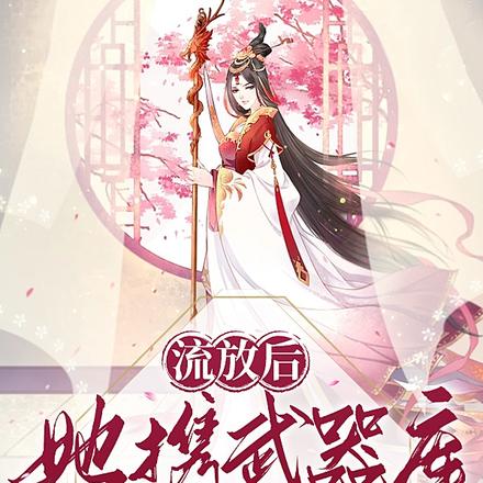 流放后,她携武器库在古代杀疯了
