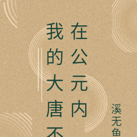 我的大唐不在公元内