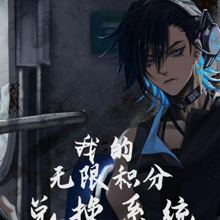 我的无限积分兑换系统