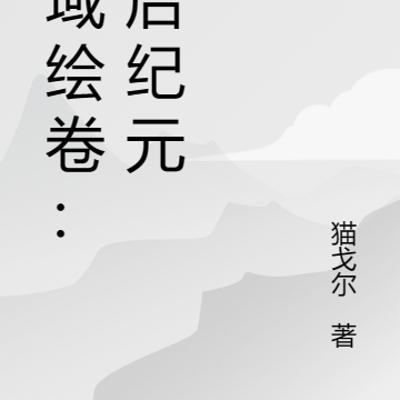 灵域绘卷：双后纪元