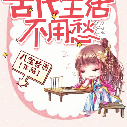 百科全书在手,古代生活不用愁!