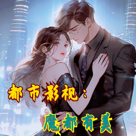 都市影视:初遇江莱