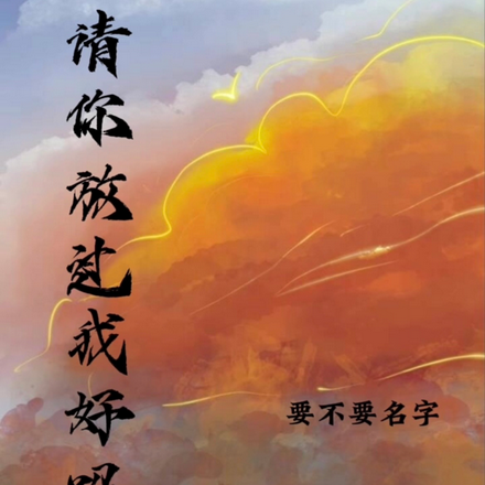 请你放过我