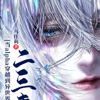 alpha穿越到异世界的二三事