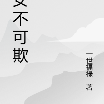 农女不可欺
