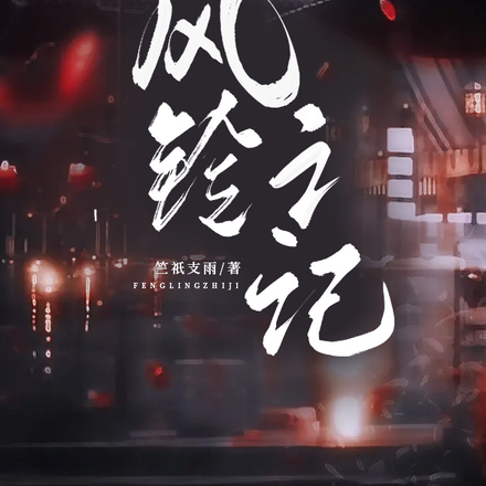 风铃之记