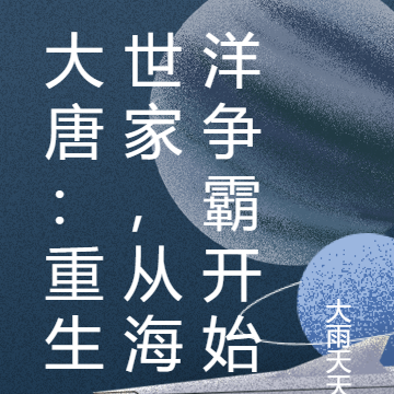 大唐:重生世家,从海洋争霸开始