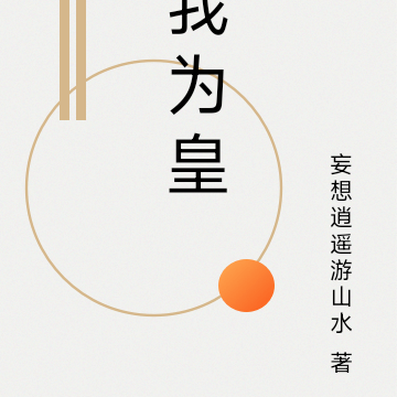 我为皇