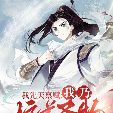 我先天禀赋:我乃护着圣物