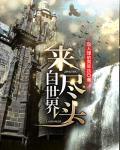 来自世界尽头
