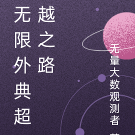 无限外典超越之路