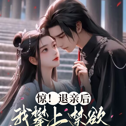 惊!退亲后我攀上禁欲世子爷高枝