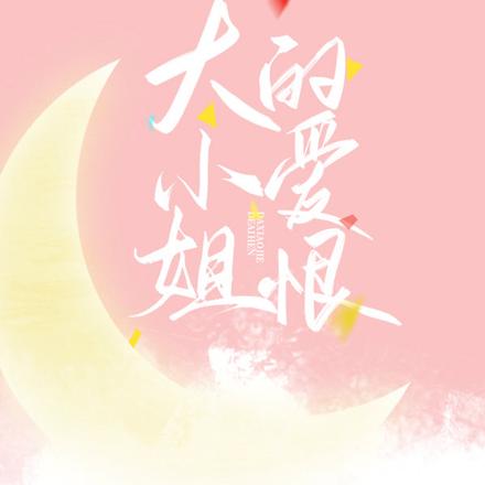 大小姐的爱恨
