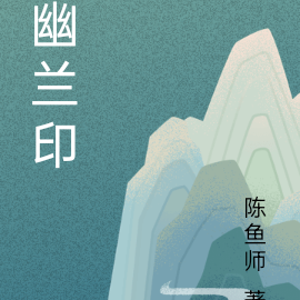 幽兰印