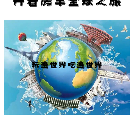 开着房车全球之旅