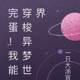 完蛋！我能穿梭异梦世界