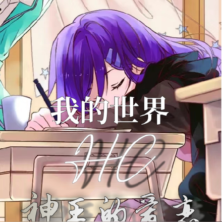 我的世界HC神王的爱恋