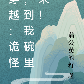 穿越：诡怪，到我碗里来！