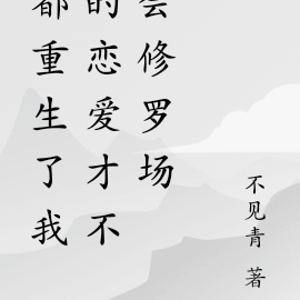 都重生了我的恋爱才不会修罗场