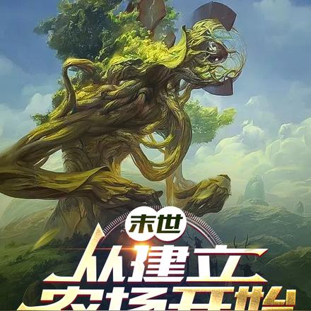 末世从建立农场开始