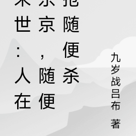 末世：人在东京，随便抢随便杀