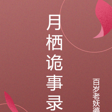 月栖诡事录