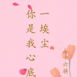 你是我心底一埃尘