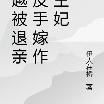 要命,抛弃的养女变成丞相千金了