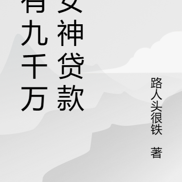 我有九千万亿女神贷款