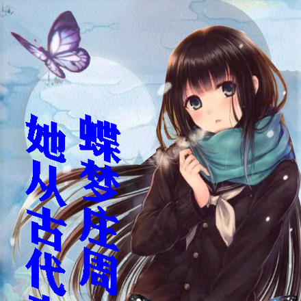 蝶梦庄周：她从古代来