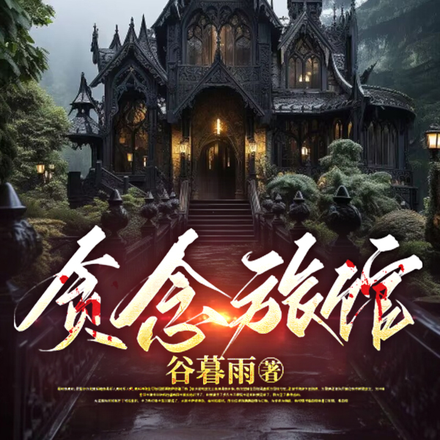 贪念旅馆