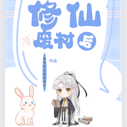 穿成修仙废材后