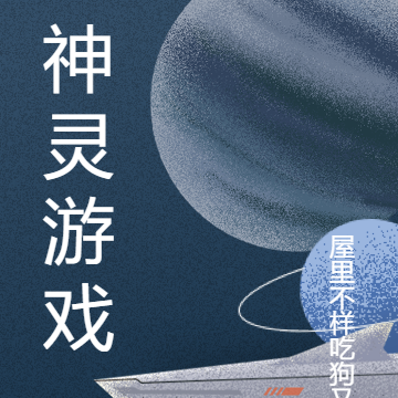 神王游戏