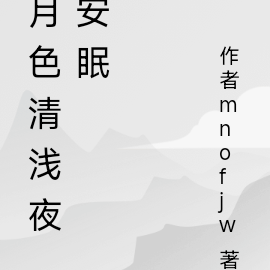月色清浅夜安眠