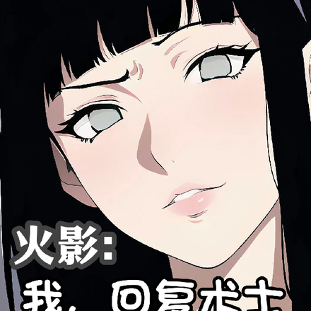 火影:我,医疗忍者,畅游忍界!