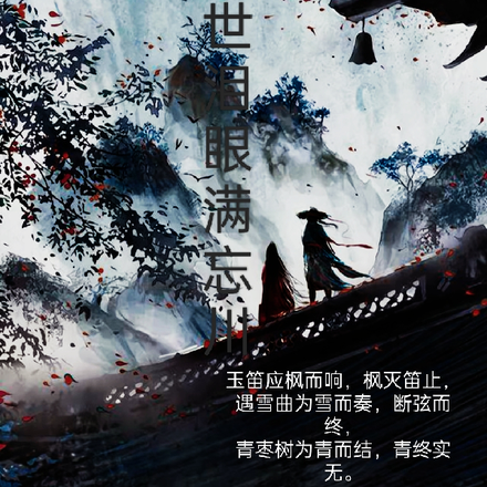 三世泪眼满忘川
