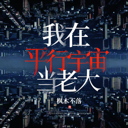 我在平行宇宙当老大