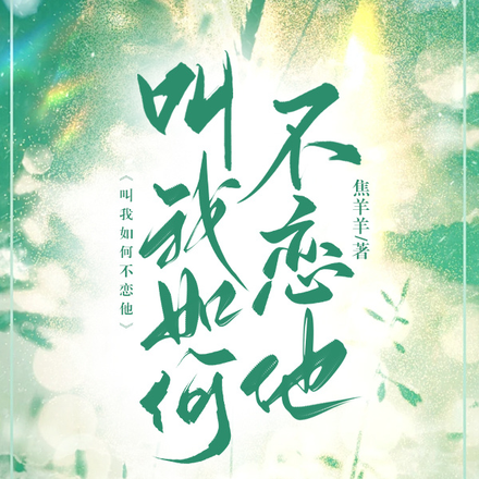 叫我如何不恋他
