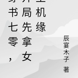 穿书七零,开局先拿女主机缘