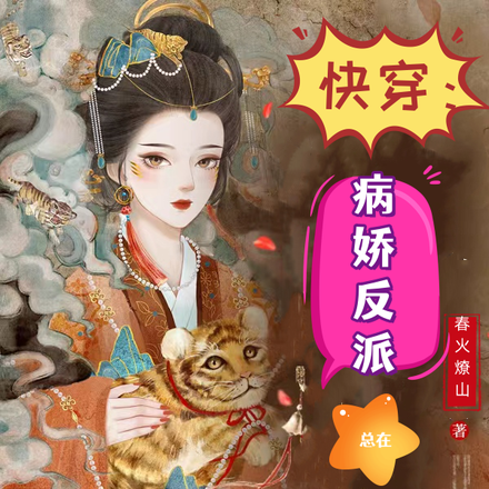 快穿：病娇反派总在自我攻略