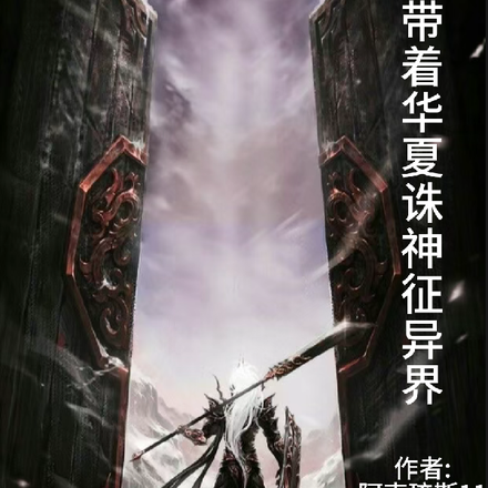带着华夏诸神征异界