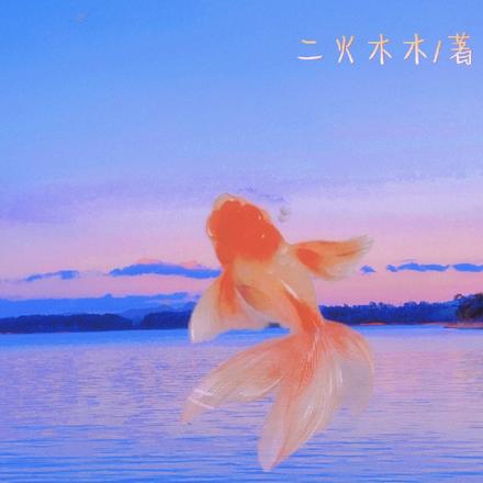 秀才娘子属锦鲤