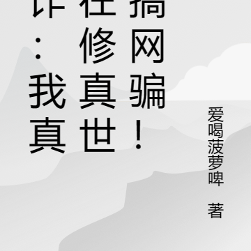 反诈:我真没在修真世界搞网骗!