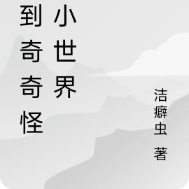 来到奇奇怪怪小世界